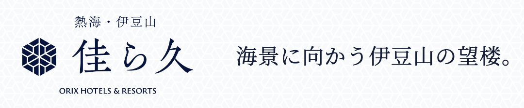熱海・伊豆山 佳ら久